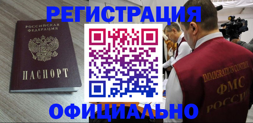 временная регистрация недорого в Дзержинском